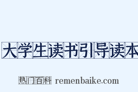 大学生读书引导读本是什么意思的图片